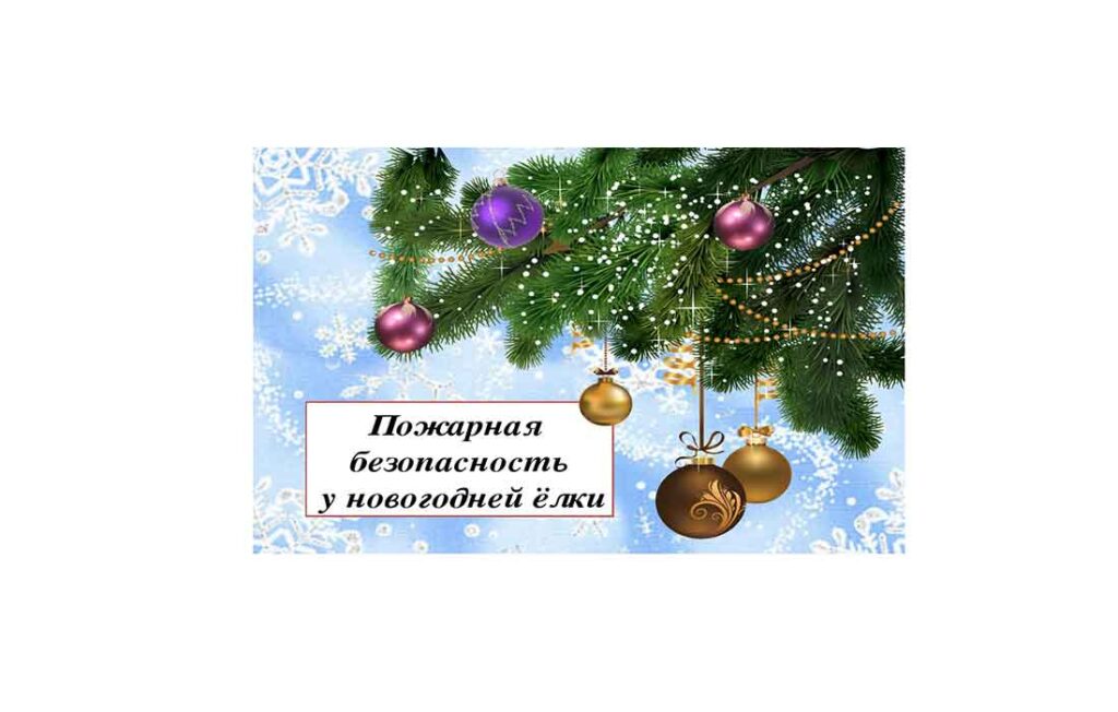 Пожарная Безопасность При Установке Новогодней Елки