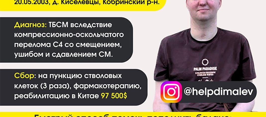 Дмитрию Левчуку нужна Ваша помощь!