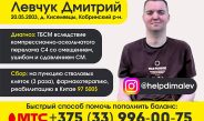 Дмитрию Левчуку нужна Ваша помощь!