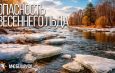 Опасность весеннего льда