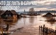 Что делать в случае паводков?