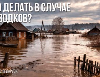 Что делать в случае паводков?