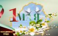 С Праздником труда — 1 Мая!