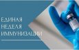 ЕВРОПЕЙСКАЯ НЕДЕЛЯ ИММУНИЗАЦИИ (ЕНИ) – 2026