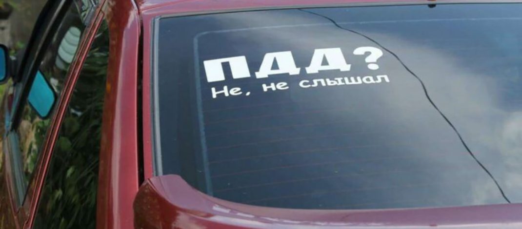 В ГАИ предупредили белорусов о штрафах за наклейки на авто – приготовьте 225 рублей