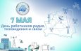 7 мая — День работников радио, телевидения и связи