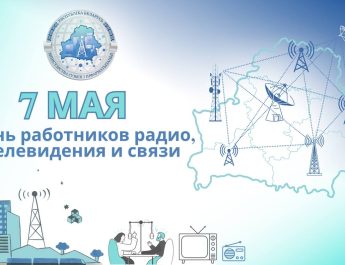 7 мая — День работников радио, телевидения и связи