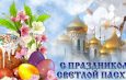 Поздравление руководства района со светлым Христовым Воскресением