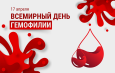 17 апреля – Всемирный день борьбы с гемофилией