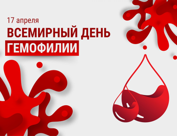 17 апреля – Всемирный день борьбы с гемофилией