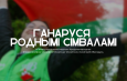 Акция «Ганаруся роднымi сімваламi» стартовала по всей Беларуси