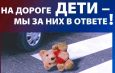 На дороге дети — мы за них в ответе!
