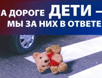 На дороге дети — мы за них в ответе!