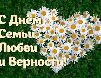 Поздравление руководство района с Днём семьи