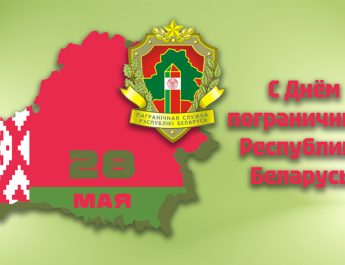 28 мая – День пограничника