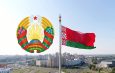 10 мая – День  Государственного флага, Государственного герба, Государственного гимна Республики Беларусь