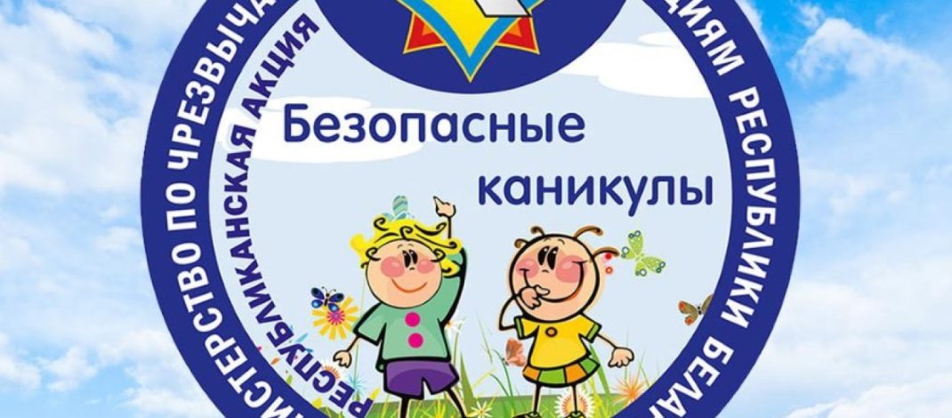 Акция МЧС «Безопасные каникулы» стартует в Беларуси 15 мая