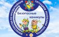 Акция МЧС «Безопасные каникулы» стартует в Беларуси 15 мая