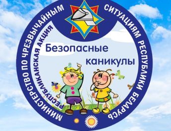 Акция МЧС «Безопасные каникулы» стартует в Беларуси 15 мая