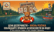 Цена беспечности – жизнь ребёнка: о чём молчит вода