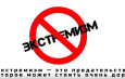 ЧТО НУЖНО ЗНАТЬ ОБ ЭКСТРЕМИЗМЕ И О ПОСЛЕДСТВИЯХ СВЯЗИ С НИМИ