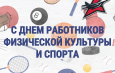 16 мая — День работников физической культуры и спорта