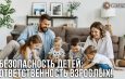 Несколько минут отсутствия взрослого могут обернуться серьезной угрозой для жизни и здоровья ребенка.