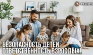 Несколько минут отсутствия взрослого могут обернуться серьезной угрозой для жизни и здоровья ребенка.