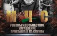 Гомельское областное управление МЧС приглашает на службу