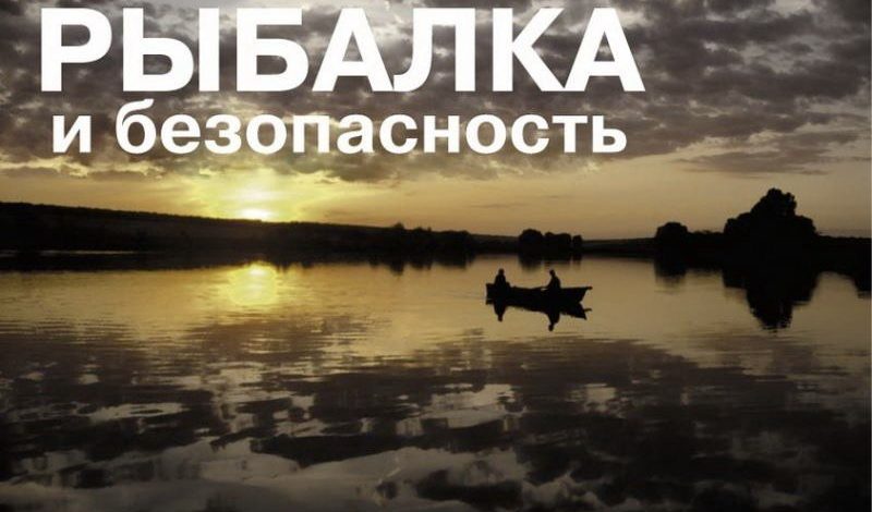 Безопасная летняя рыбалка: МЧС напоминает о главных правилах