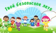 БЕЗОПАСНОЕ ЛЕТО – 2026