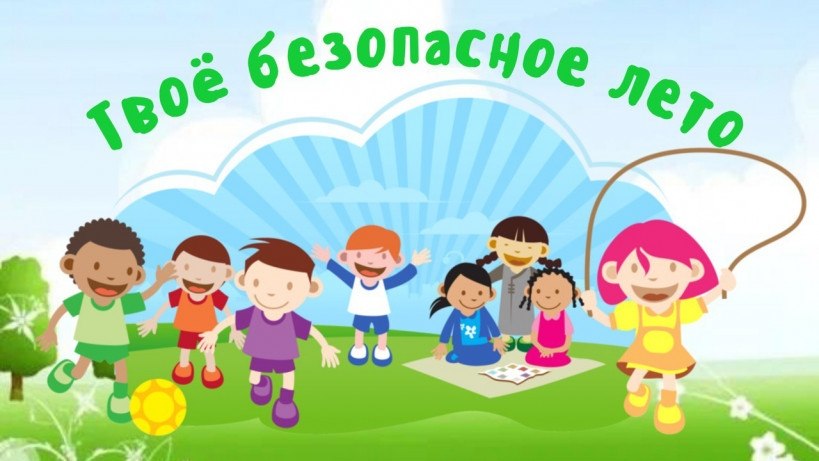 БЕЗОПАСНОЕ ЛЕТО – 2026