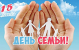 День семьи отмечают сегодня в Беларуси