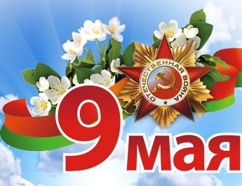Руководство района поздравляет с 81-й годовщиной Победы советского народа в Великой Отечественной войне.
