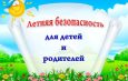 Лето в формате безопасности