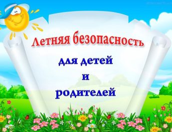 Лето в формате безопасности