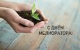 Поздравление руководство района с Днем мелиоратора.