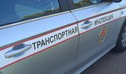 Транспортная инспекция напоминает: осуществляйте перевозки правильно