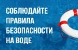 Безопасность на воде – превыше всего!