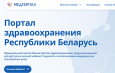Минздрав запустил в тестовом режиме единый портал здравоохранения