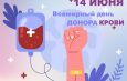 14 июня – Всемирный день донора крови