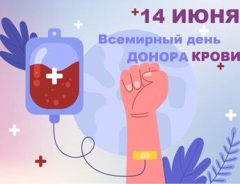 14 июня – Всемирный день донора крови