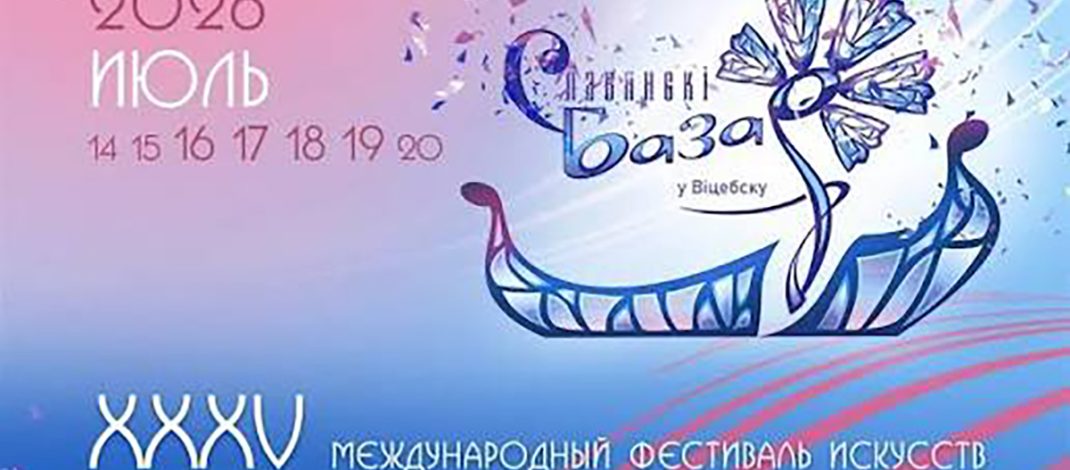 С 14 по 20 июля в Витебске пройдет юбилейный XXXV Международный фестиваль искусств «Славянский базар»