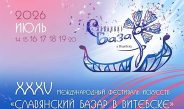 С 14 по 20 июля в Витебске пройдет юбилейный XXXV Международный фестиваль искусств «Славянский базар»