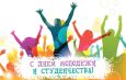 РУКОВОДСТВО РАЙОНА ПОЗДРАВЛЯЕТ С ДНЕМ МОЛОДЕЖИ И СТУДЕНЧЕСТВА