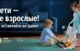 Дети — не взрослые.Не оставляйте одних