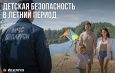 Безопасность детей – ответственность взрослых!