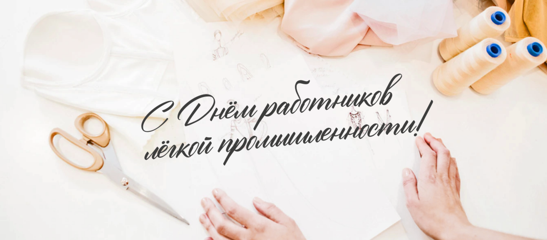 14 июня – День работников легкой промышленности