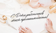 14 июня – День работников легкой промышленности