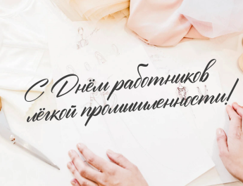 14 июня – День работников легкой промышленности